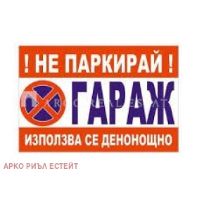 Продава ГАРАЖ, ПАРКОМЯСТО, гр. София, Гео Милев, снимка 1 - Гаражи и паркоместа - 49477428