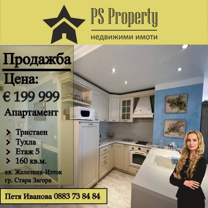 Продава 3-СТАЕН, гр. Стара Загора, Железник - изток, снимка 1 - Aпартаменти - 42856363