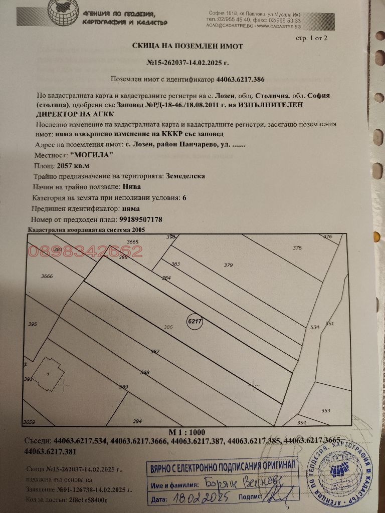 Продава ПАРЦЕЛ, гр. София, с. Лозен