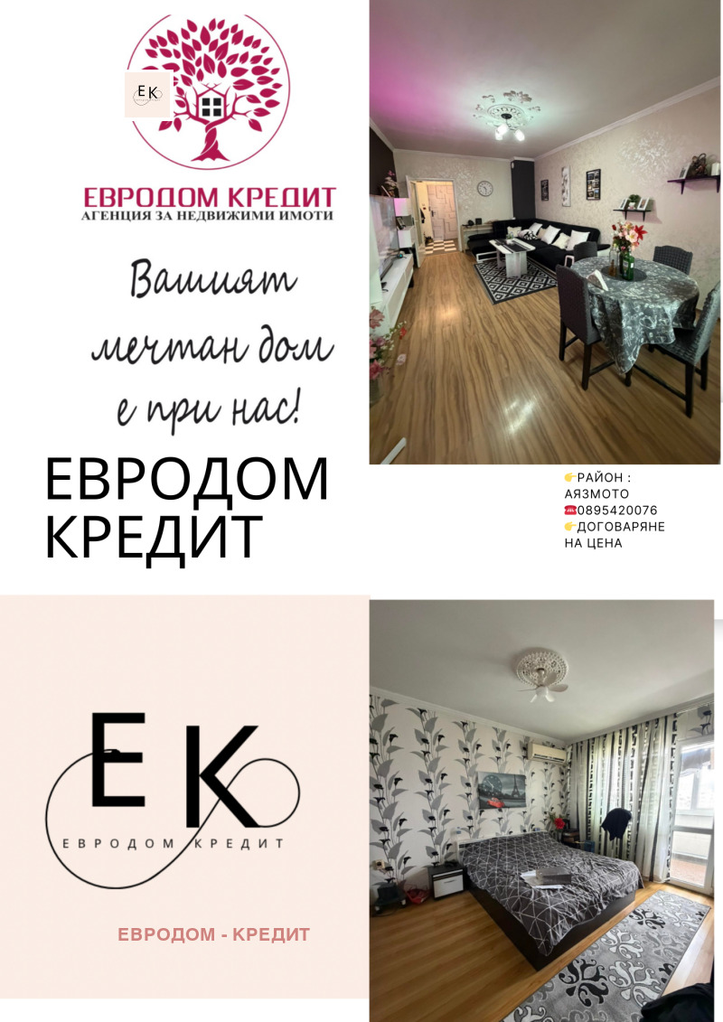 Продава 3-СТАЕН в град Стара Загора, Аязмото - 63 кв.м / 127 500 € » 249 368.33 лв., ЕВРОДОМ - КРЕДИТ