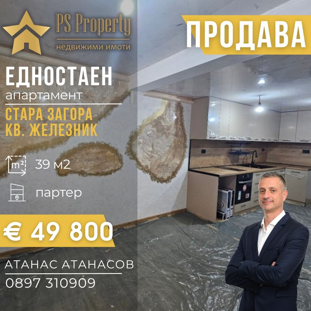 Продава 1-СТАЕН, гр. Стара Загора, Железник - център