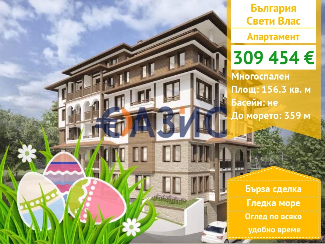 Продава 4-СТАЕН, гр. Свети Влас, област Бургас