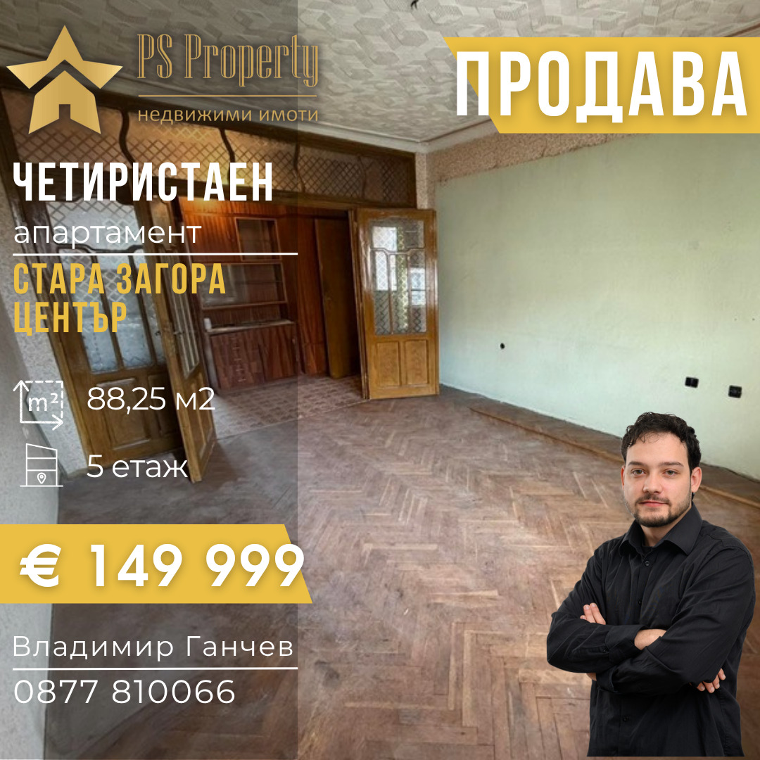 Продава 4-СТАЕН, гр. Стара Загора, Център