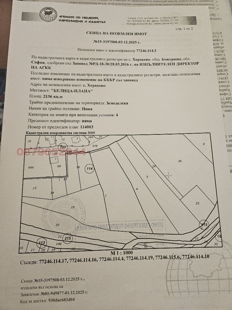 Продава ПАРЦЕЛ, с. Хераково, област София област