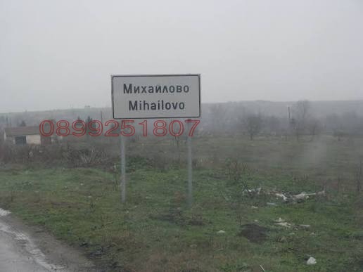 Продава ЗЕМЕДЕЛСКА ЗЕМЯ, с. Михайлово, област Враца