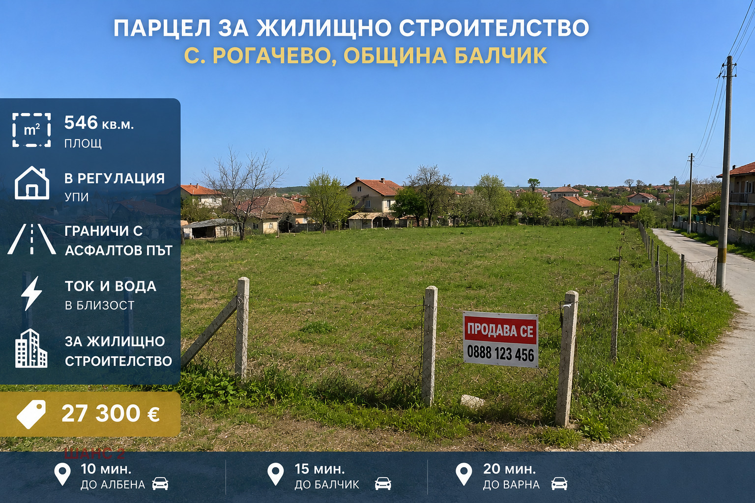 Продава ПАРЦЕЛ, с. Рогачево, област Добрич