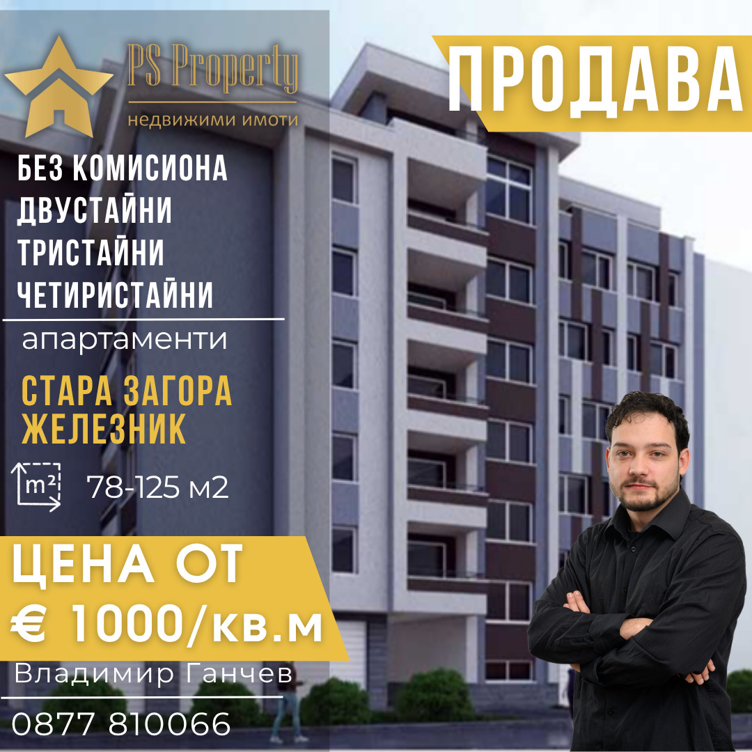 Продава 2-СТАЕН, гр. Стара Загора, Железник - център