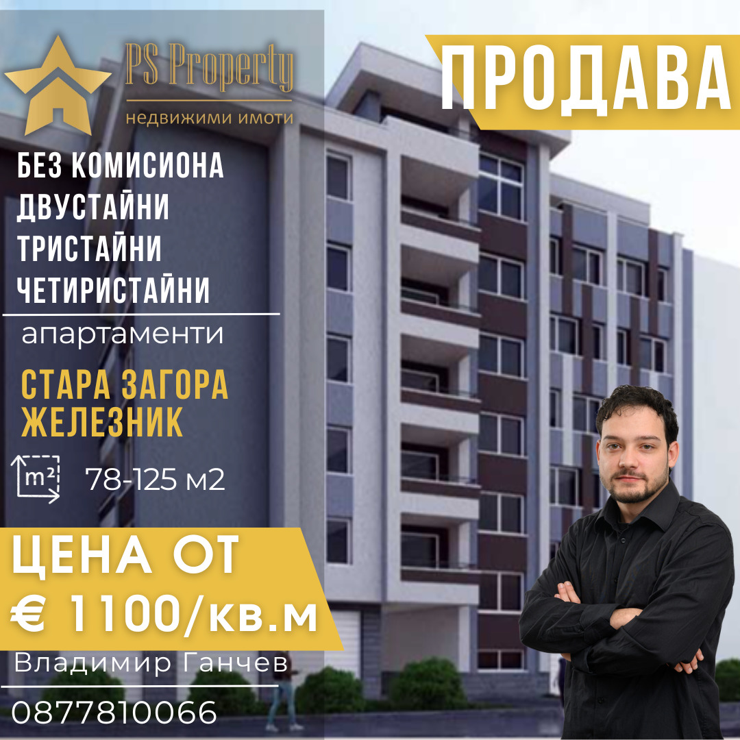 Продава 2-СТАЕН, гр. Стара Загора, Железник - център