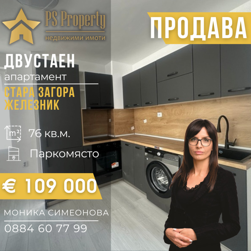Продава  2-стаен град Стара Загора , Железник - център , 76 кв.м | 64764198