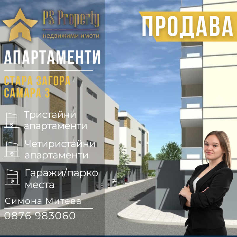 Продава 3-СТАЕН, гр. Стара Загора, Самара 3