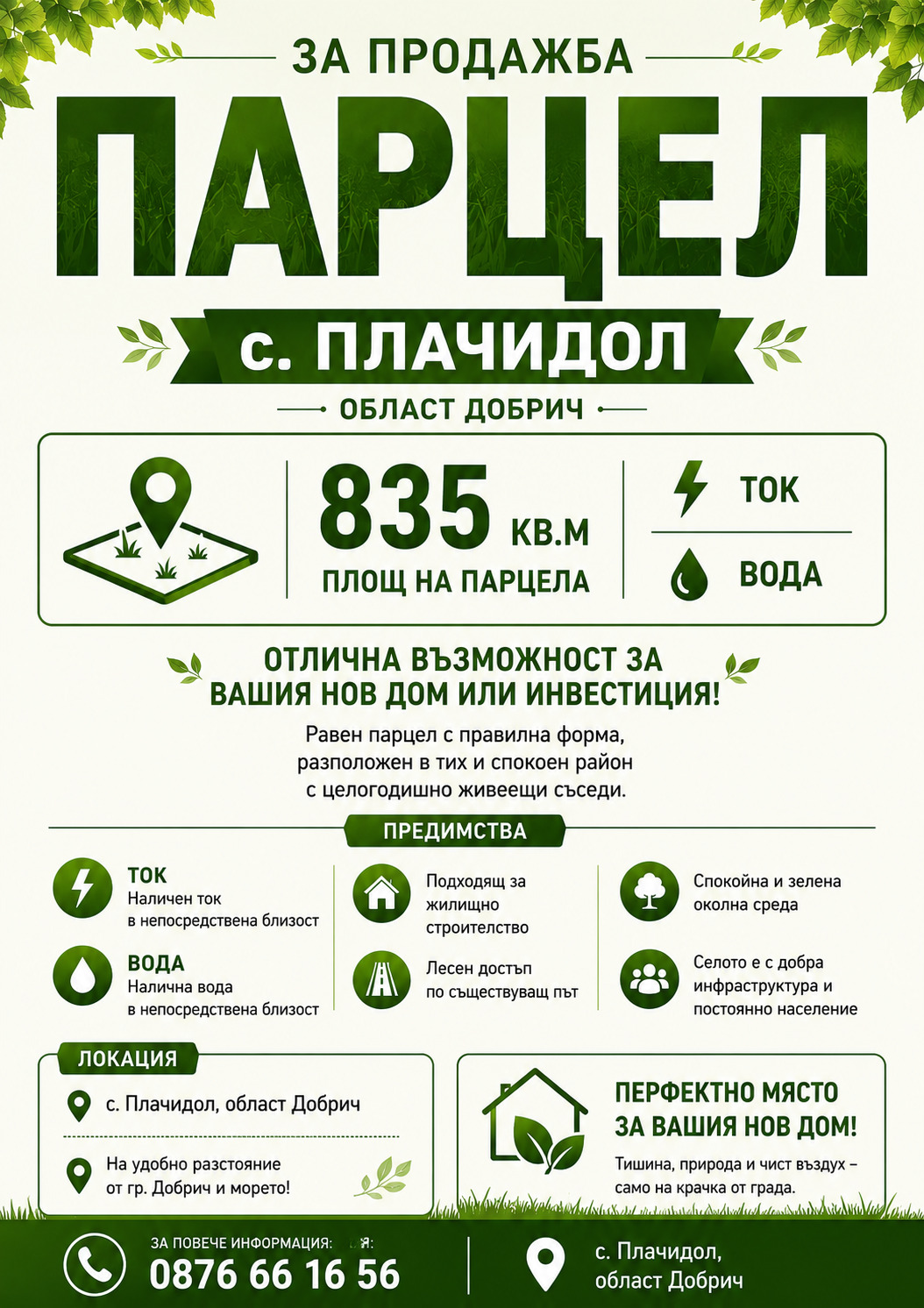 Продава ПАРЦЕЛ, с. Плачидол, област Добрич