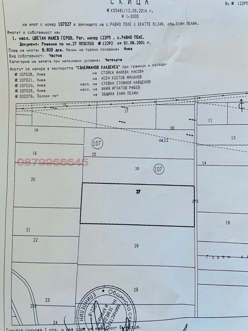 Продава ЗЕМЕДЕЛСКА ЗЕМЯ, с. Равно поле, област София област