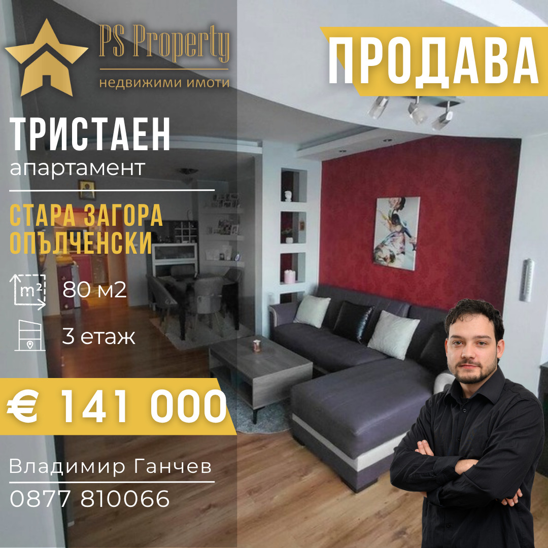 Продава 3-СТАЕН, гр. Стара Загора, Опълченски