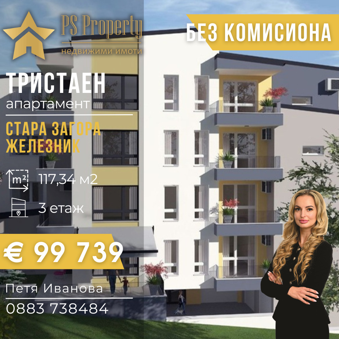 Продава 3-СТАЕН, гр. Стара Загора, Железник - център