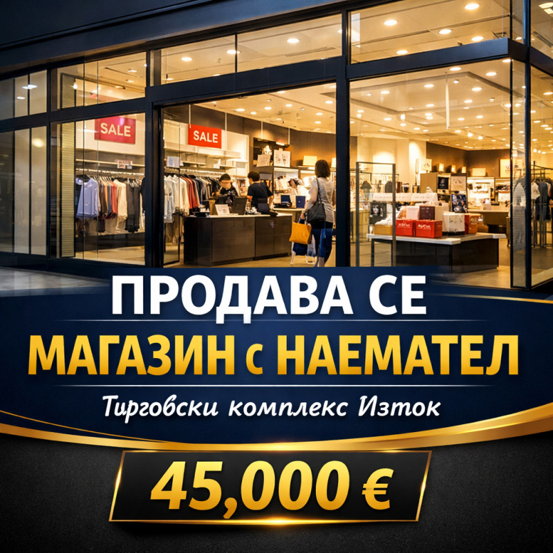 Продава МАГАЗИН в област Стара Загора, гр. Казанлък - 50 кв.м / 45 000 € » 88 012.35 лв., ЕС ДИ ЕН ЕСТЕЙТС ЕООД