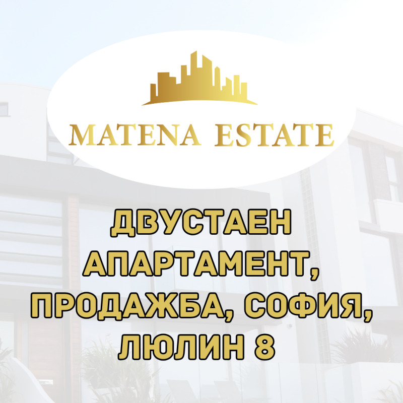 Продава 2-СТАЕН, гр. София, Люлин 8, снимка 1 - Aпартаменти - 47493973