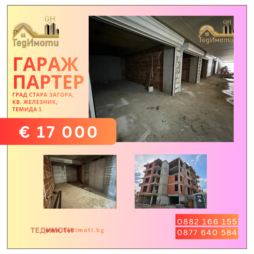 Продава ГАРАЖ, ПАРКОМЯСТО, гр. Стара Загора, Железник - център