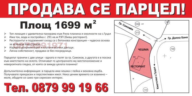 Продава ПАРЦЕЛ в област София, с. Гуцал - 1699 кв.м / 86 649 € » 169 470.71 лв.