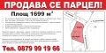 Продава ПАРЦЕЛ, област София, с. Гуцал • 93445 € • 64846295 — Holmes.bg