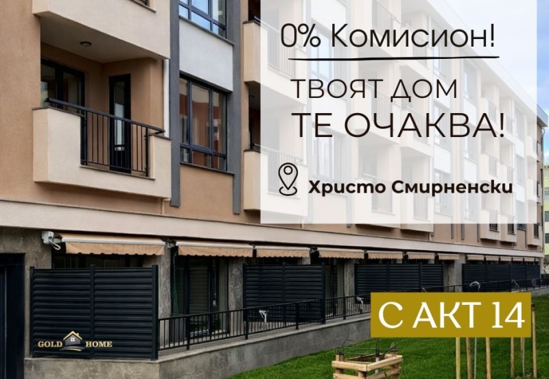 Продава 2-СТАЕН в град Пловдив, Христо Смирненски - 65 кв.м / 79 000 € » 154 510.57 лв., ГОЛД ИМОТИ