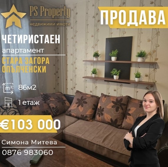Продава 4-СТАЕН, гр. Стара Загора, Опълченски