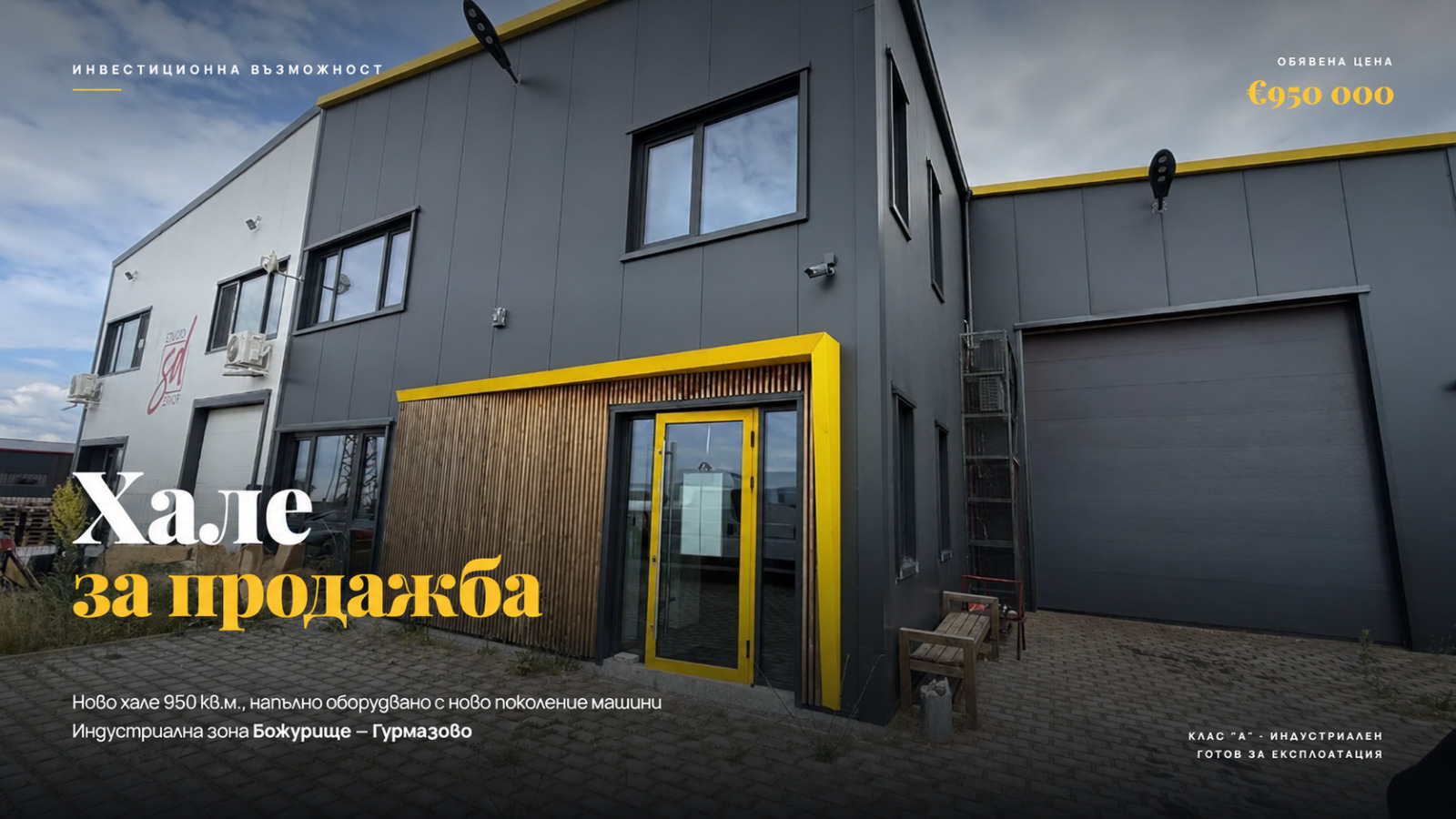 Продава ПРОМ. ПОМЕЩЕНИЕ, гр. Божурище, област София област