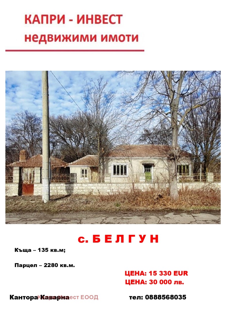 Продава КЪЩА в област Добрич, с. Белгун - 135 кв.м / 15 330 € » 29 982.87 лв., Капри-Инвест ЕООД