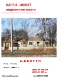 Продава КЪЩА, област Добрич, с. Белгун • 15330 € • 27324876 — Holmes.bg