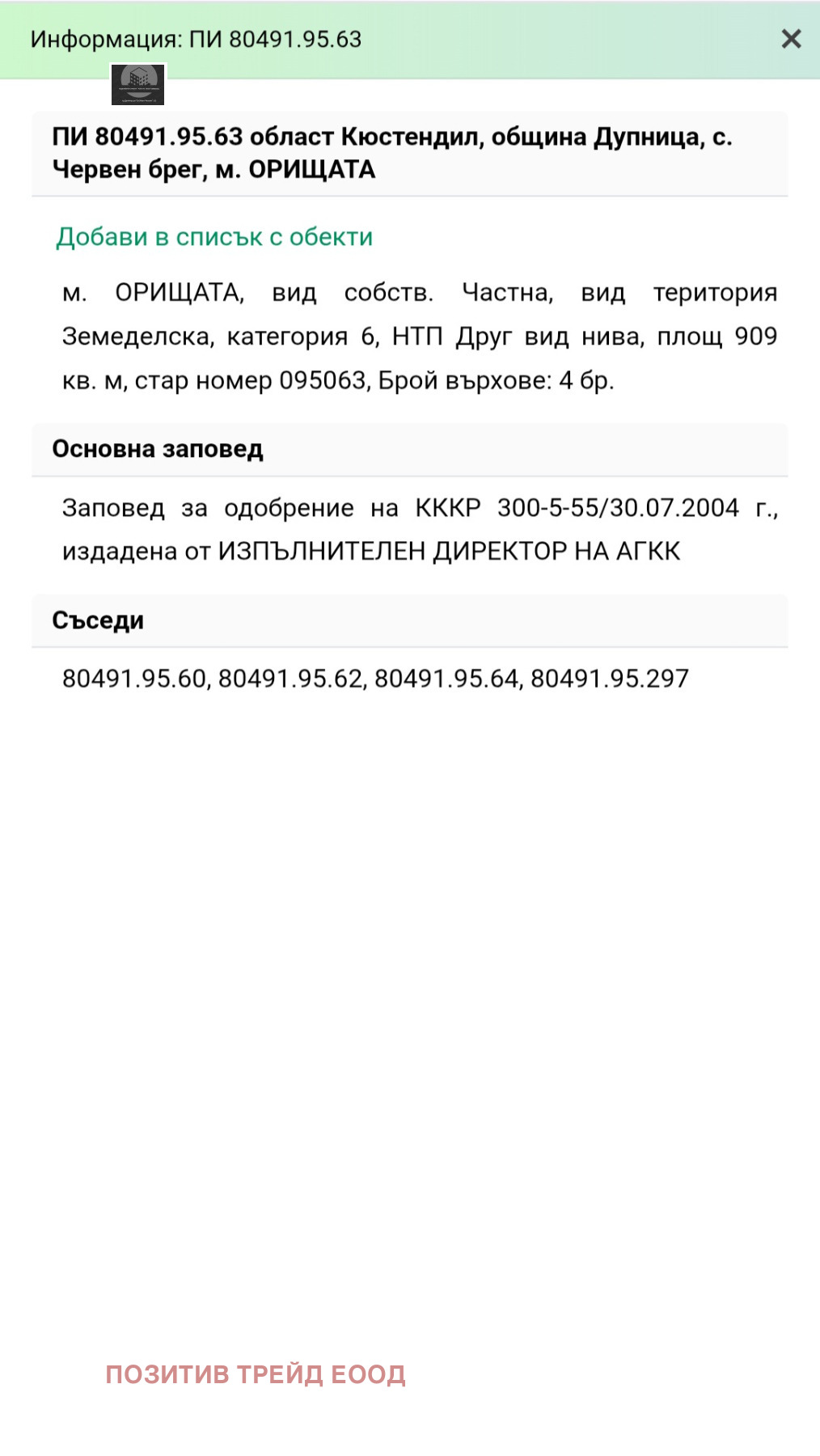 Продава ЗЕМЕДЕЛСКА ЗЕМЯ, с. Червен брег, област Кюстендил, снимка 4 - Земеделска земя - 55606835