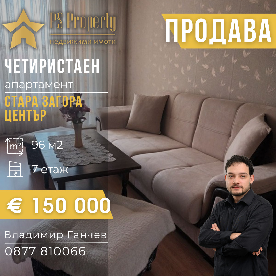 Продава 4-СТАЕН, гр. Стара Загора, Център