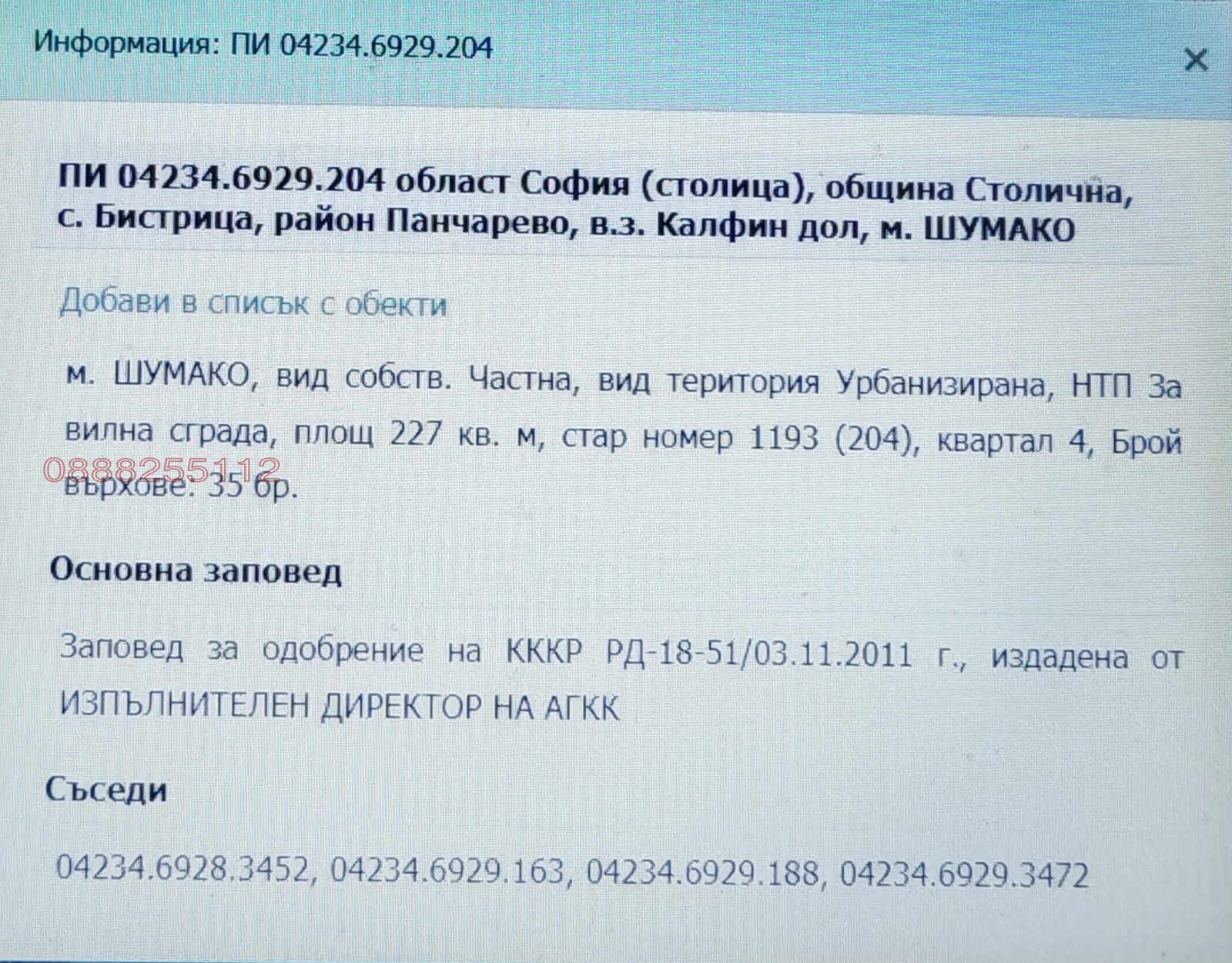 Продава ПАРЦЕЛ, гр. София, с. Бистрица, снимка 8 - Парцели - 55146318