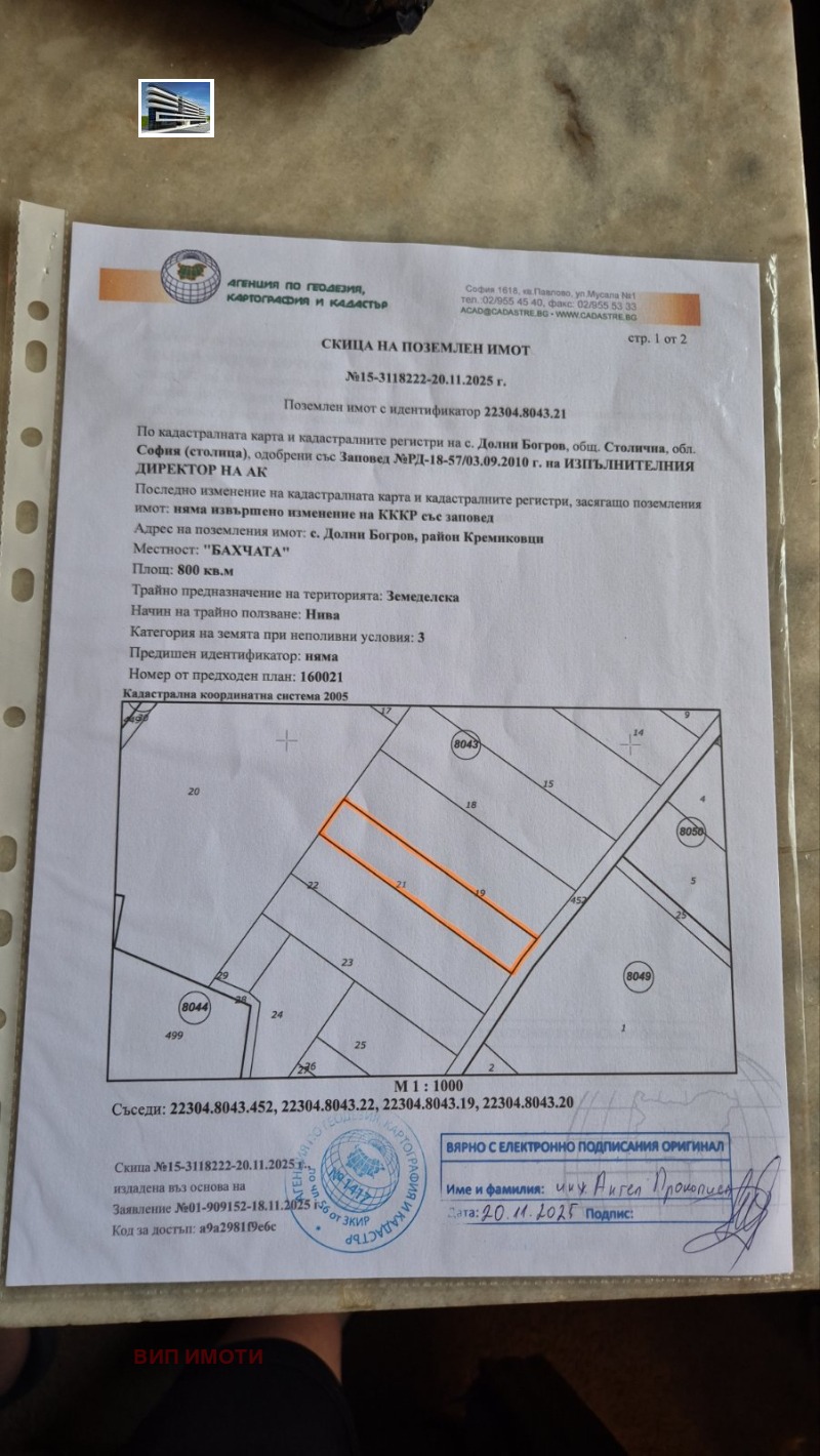 Продава ПАРЦЕЛ в град София, с. Долни Богров - 800 кв.м / 16 000 € » 31 293.28 лв., ВИП ИМОТИ