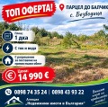 Продава  Парцел област Добрич , с. Безводица , 1000 кв.м | 25436399
