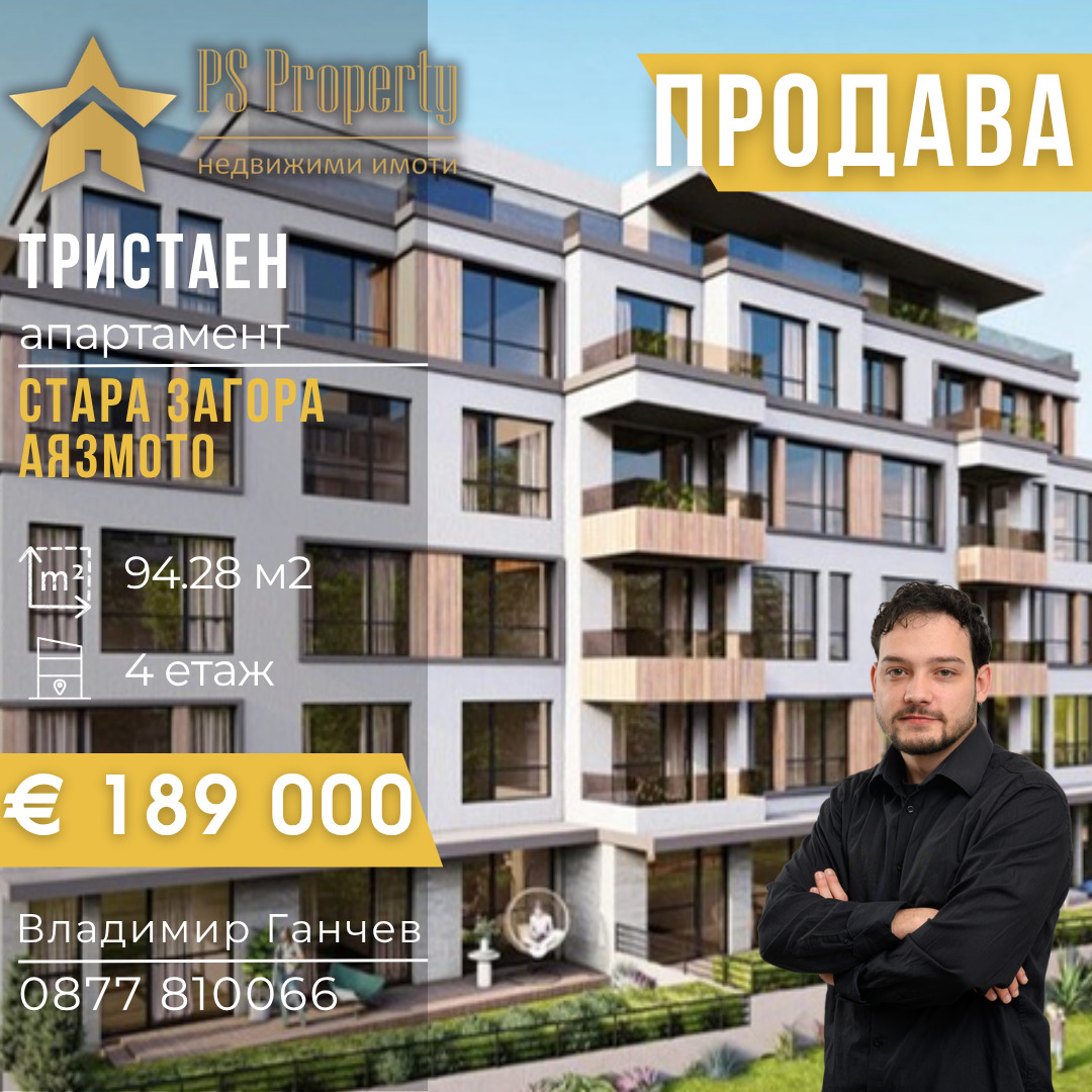 Продава 3-СТАЕН, гр. Стара Загора, Аязмото