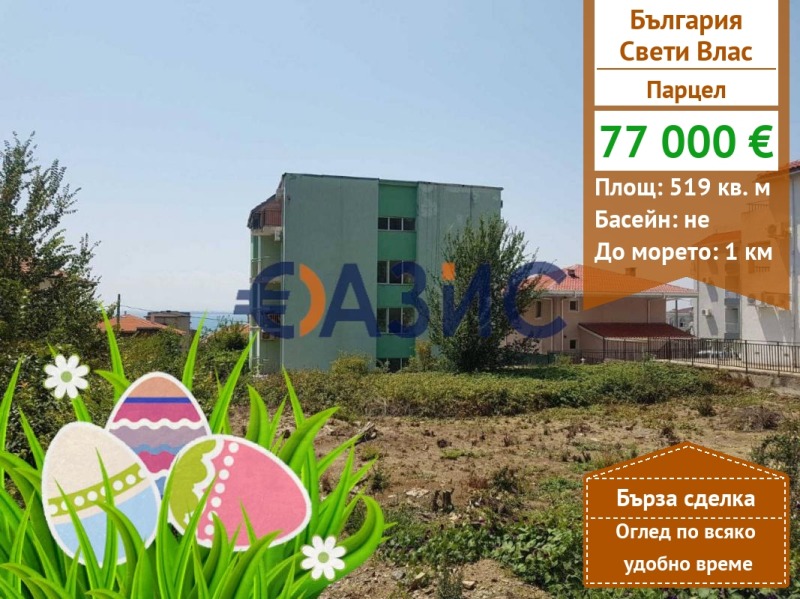 Продава ПАРЦЕЛ, гр. Свети Влас, област Бургас, снимка 1 - Парцели - 36802723