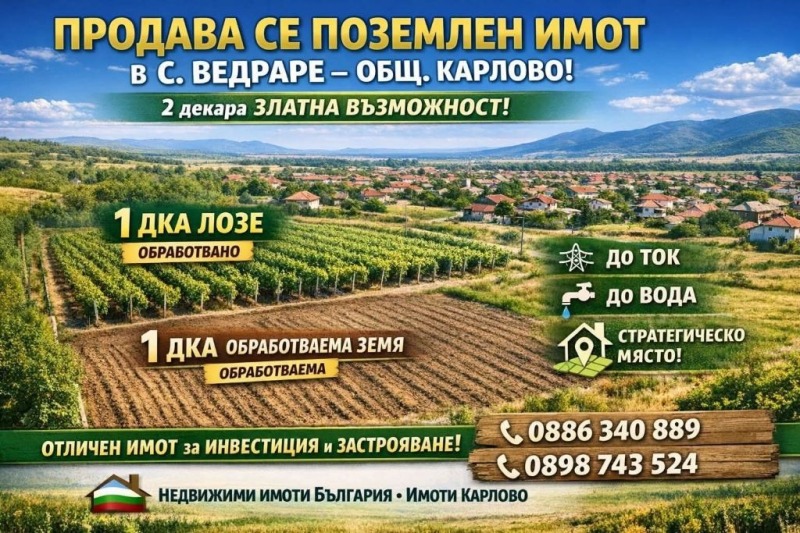 Продава ПАРЦЕЛ в област Пловдив, с. Ведраре - 2000 кв.м / 11 000 € » 21 514.13 лв., НЕДВИЖИМИ ИМОТИ В БЪЛГАРИЯ