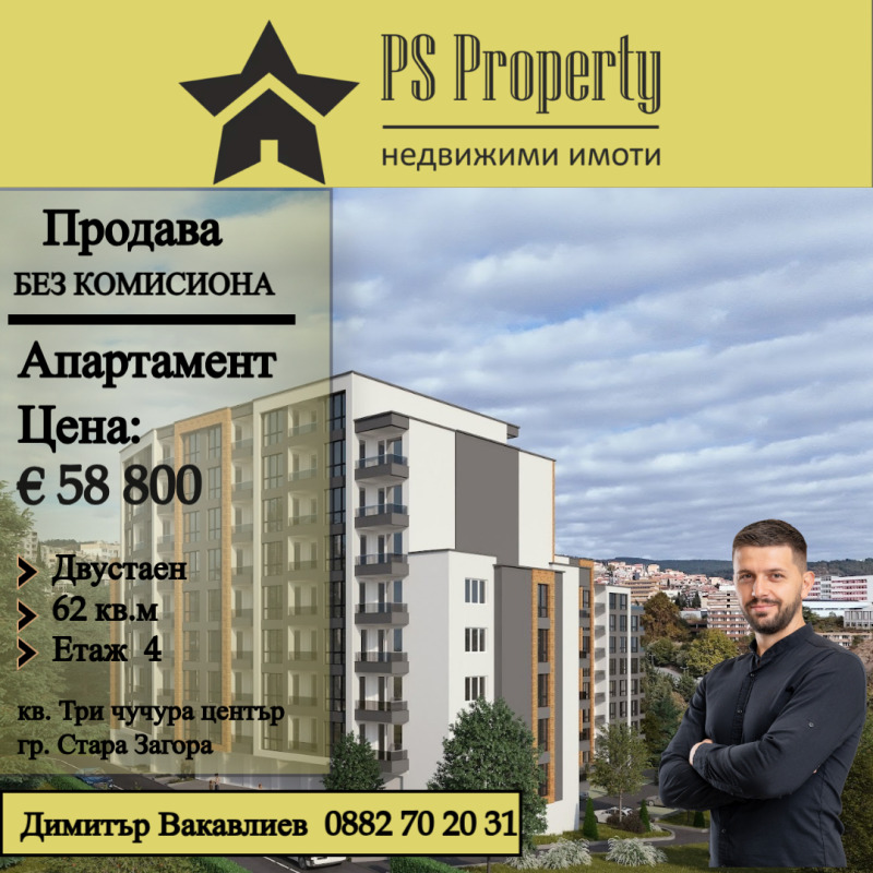 Продава 2-СТАЕН, гр. Стара Загора, Три чучура - център, снимка 1 - Aпартаменти - 48188557