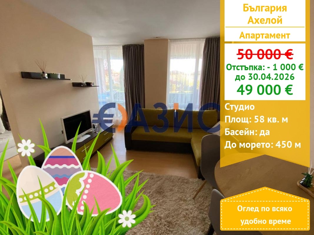 Продава 1-СТАЕН, гр. Ахелой, област Бургас