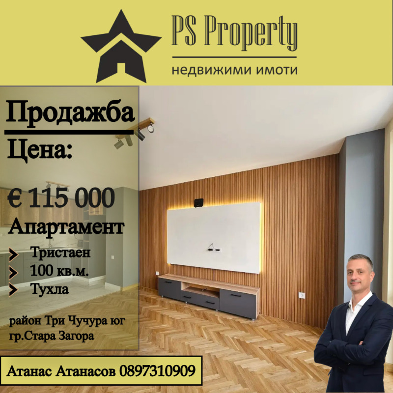 Продава 3-СТАЕН, гр. Стара Загора, Три чучура - юг, снимка 1 - Aпартаменти - 47317546