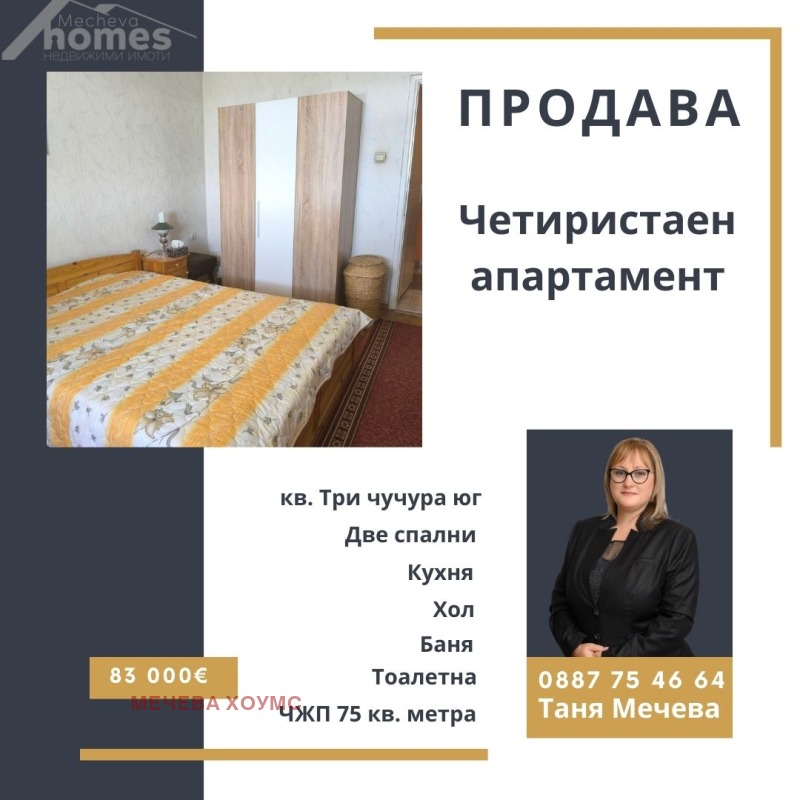 De vânzare  3 dormitoare Stara Zagora , Tri ciuciura - iug , 75 mp | 37471474