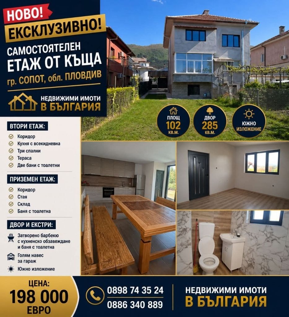 Продава ЕТАЖ ОТ КЪЩА, гр. Сопот, област Пловдив