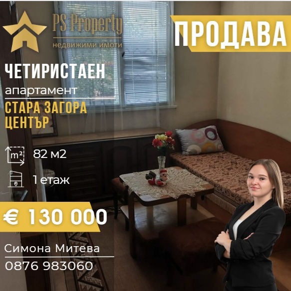 Продава 4-СТАЕН, гр. Стара Загора, Център