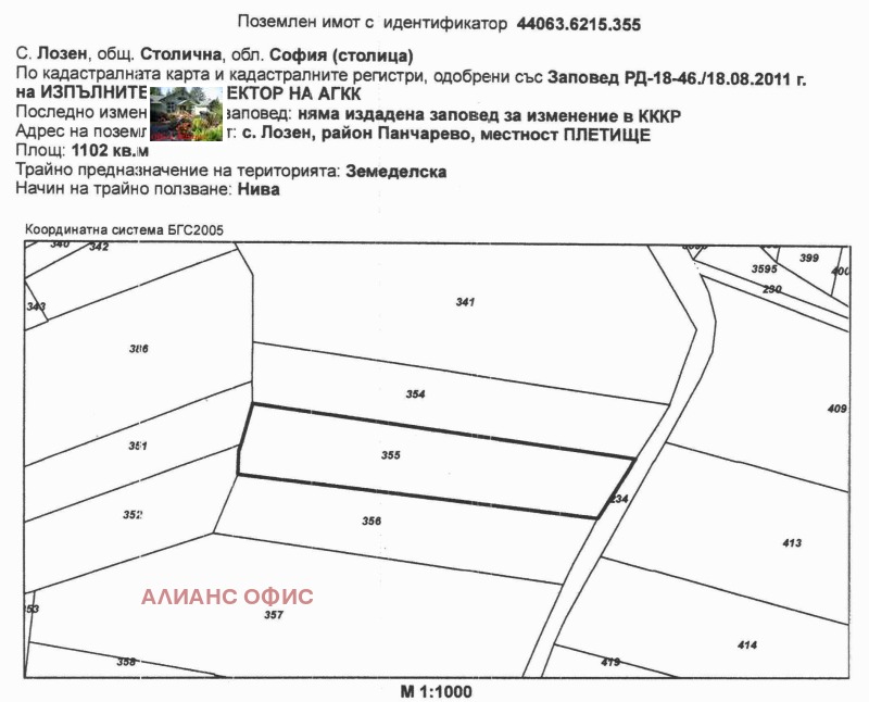 Продава ПАРЦЕЛ в град София, с. Лозен - 1102 кв.м / 115 710 € » 226 309.09 лв., АЛИАНС ОФИС