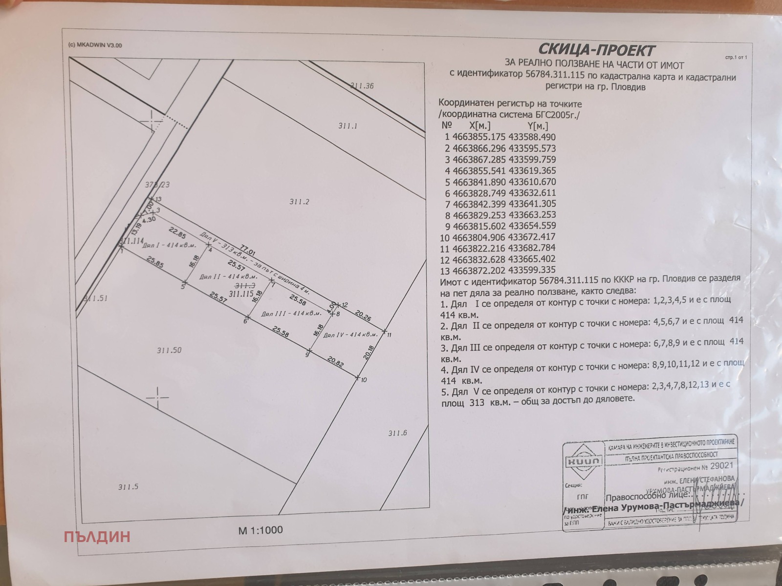 Продава ПАРЦЕЛ, гр. Пловдив, Коматево, снимка 3 - Парцели - 55346744