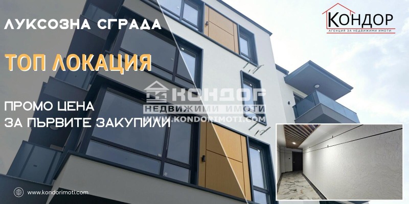 Продава 3-СТАЕН в град Пловдив, Кючук Париж - 111 кв.м / 139 260 € » 272 368.89 лв., КОНДОР - НЕДВИЖИМИ ИМОТИ