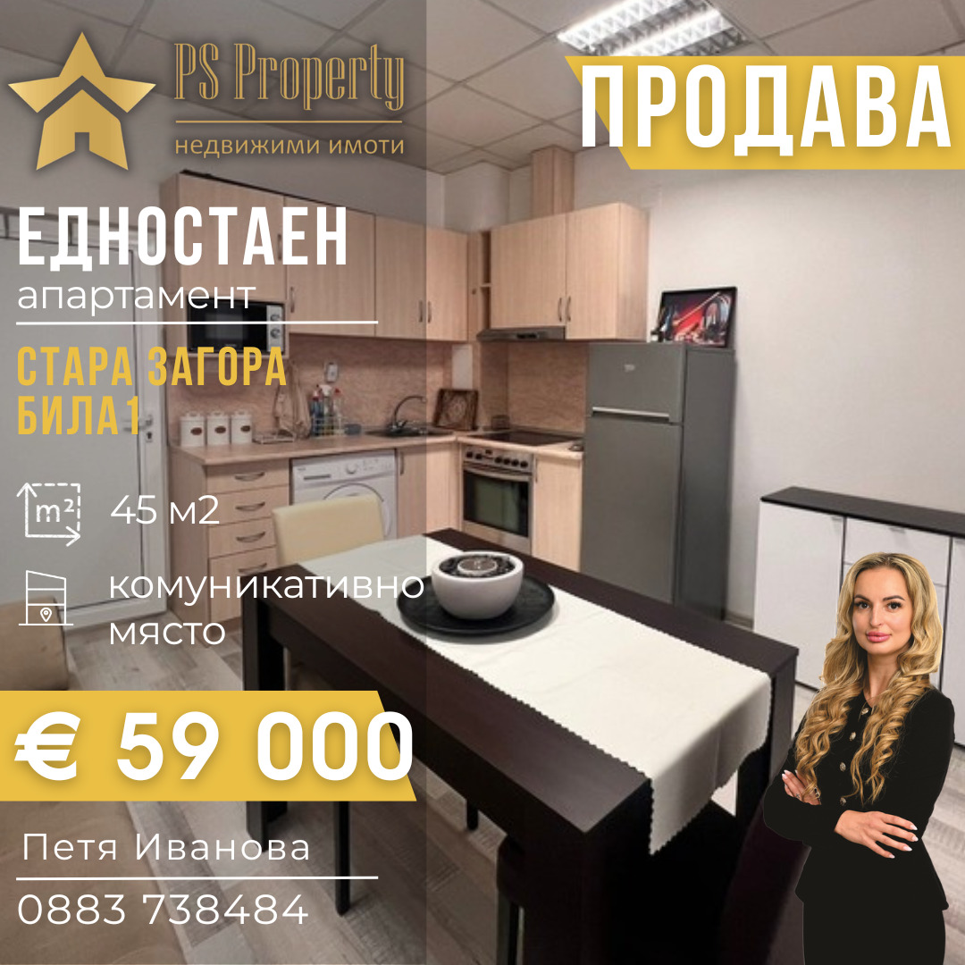 Продава 1-СТАЕН, гр. Стара Загора, Била