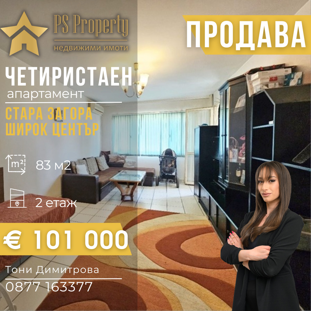 Продава 4-СТАЕН, гр. Стара Загора, Център