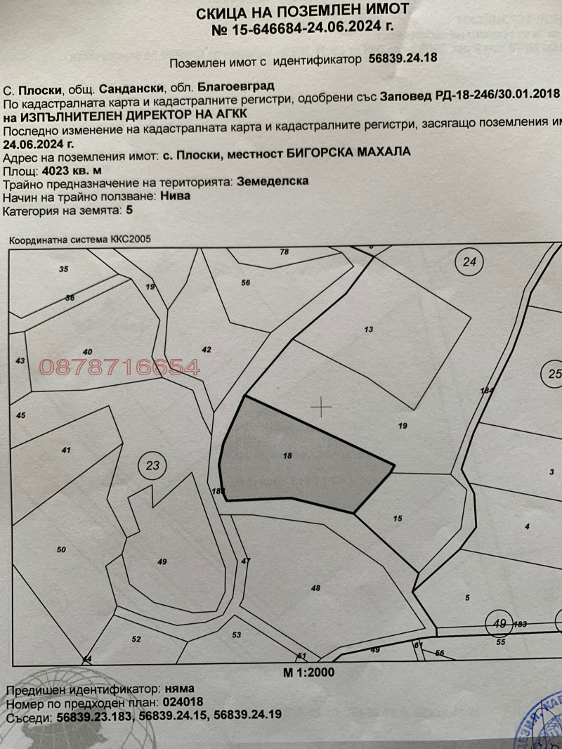 Продава ЗЕМЕДЕЛСКА ЗЕМЯ, с. Плоски, област Благоевград