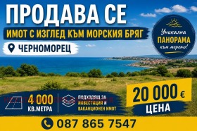 Продава  Парцел, гр. Созопол