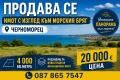 Продава  Парцел област Бургас , гр. Созопол , 1637 кв.м | 65815829